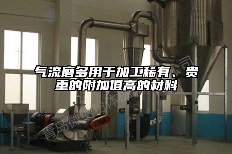 氣流磨多用于加工稀有、貴重的附加值高的材料