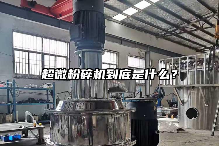 超微粉碎機到底是什么？