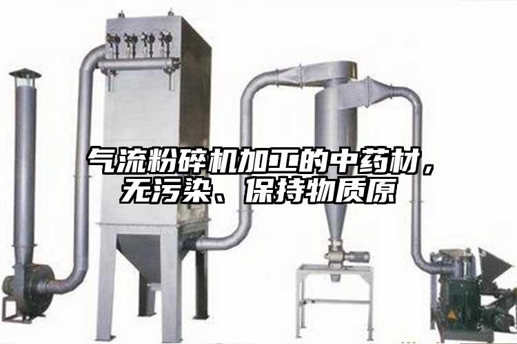氣流粉碎機加工的中藥材，無(wú)污染、保持物質(zhì)原