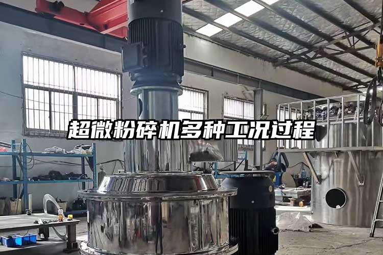 超微粉碎機多種工況過(guò)程