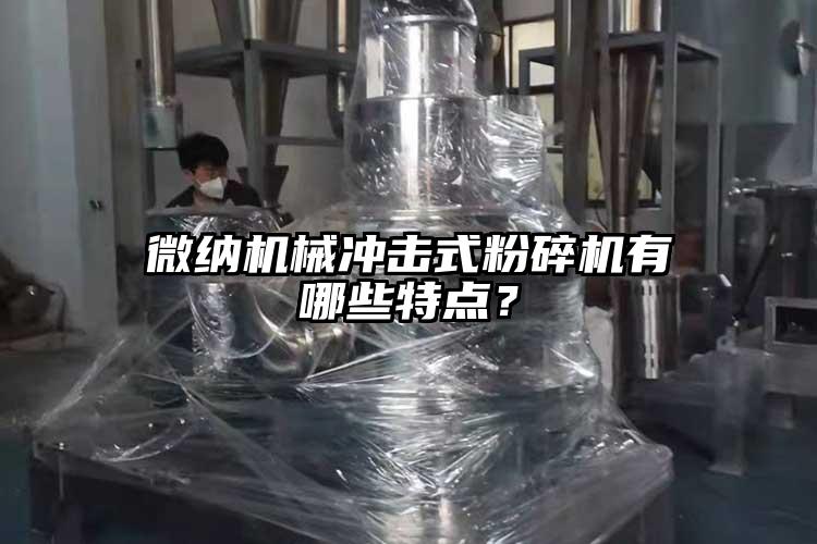 微納機械沖擊式粉碎機有哪些特點(diǎn)？