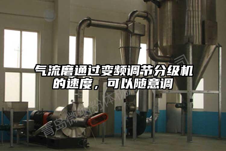 氣流磨通過(guò)變頻調節分級機的速度，可以隨意調