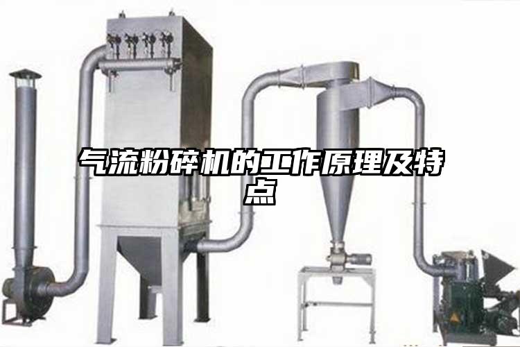 氣流粉碎機的工作原理及特點(diǎn)