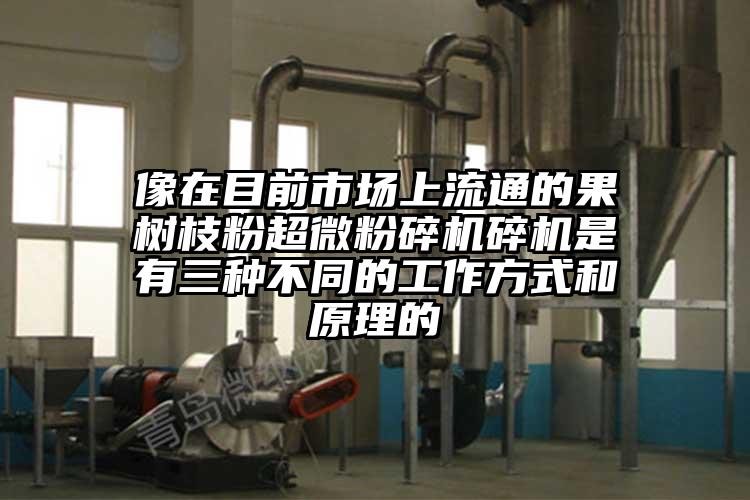 像在目前市場(chǎng)上流通的果樹(shù)枝粉超微粉碎機碎機是有三種不同的工作方式和原理的