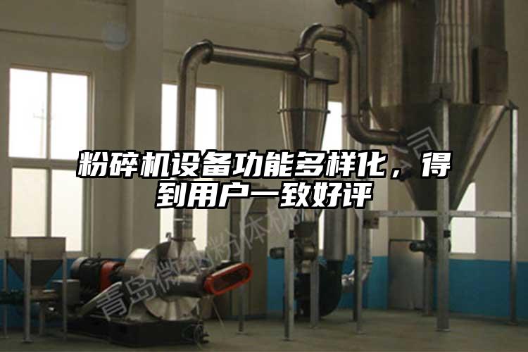 粉碎機設備功能多樣化，得到用戶(hù)一致好評