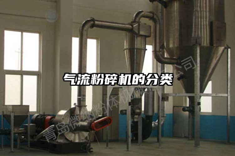 氣流粉碎機的分類(lèi)
