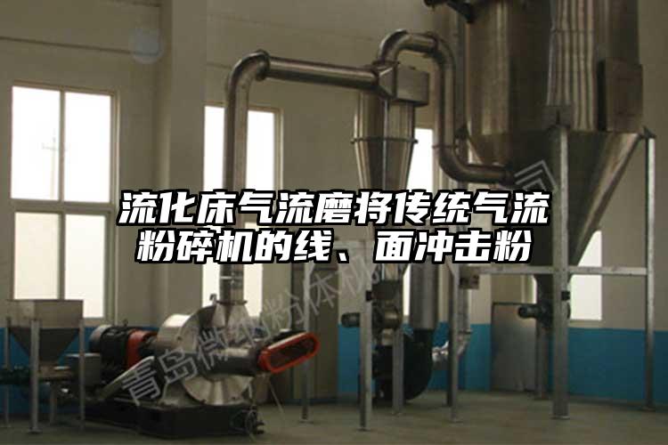 流化床氣流磨將傳統氣流粉碎機的線(xiàn)、面沖擊粉