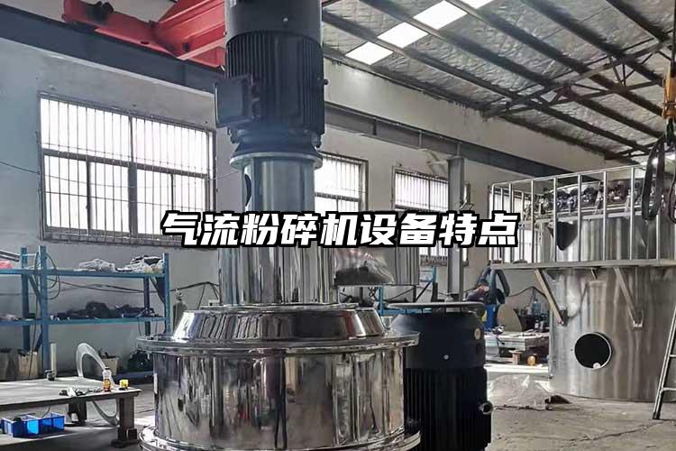 氣流粉碎機設備特點(diǎn)