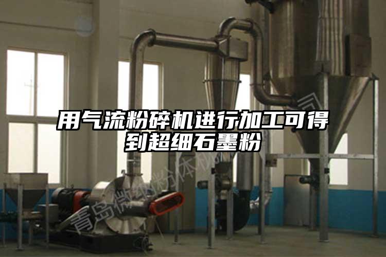 用氣流粉碎機進(jìn)行加工可得到超細石墨粉