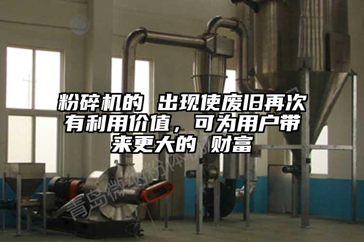 粉碎機的 出現使廢舊再次有利用價(jià)值，可為用戶(hù)帶來(lái)更大的 財富