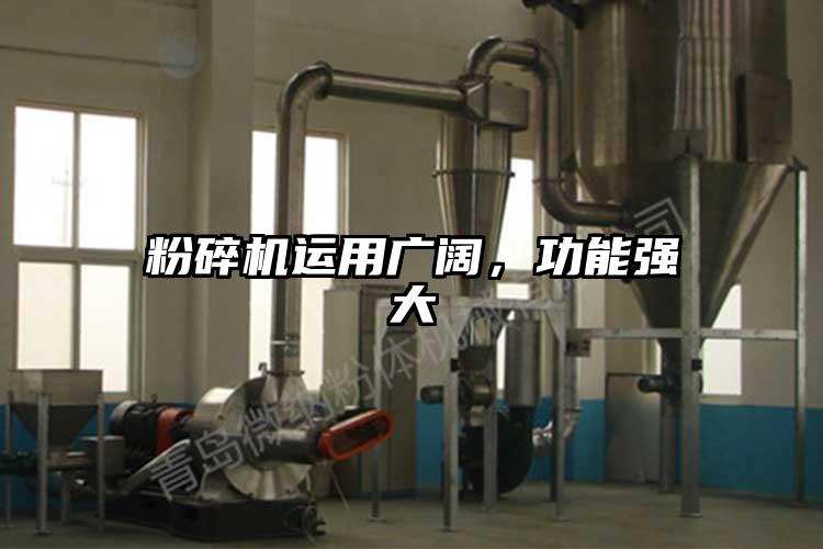 粉碎機運用廣闊，功能強大
