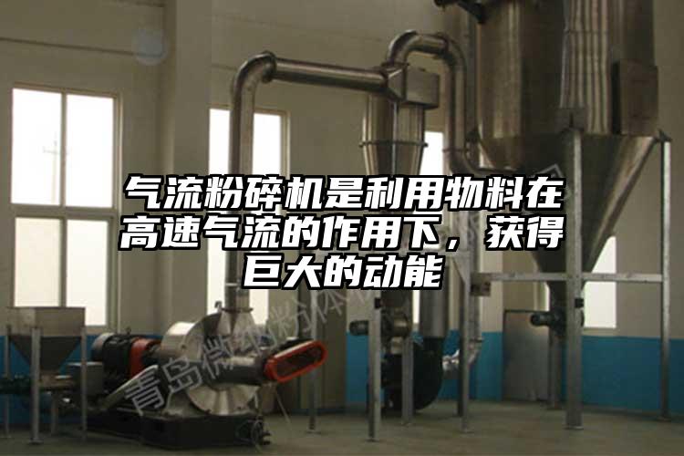 氣流粉碎機是利用物料在高速氣流的作用下，獲得巨大的動(dòng)能