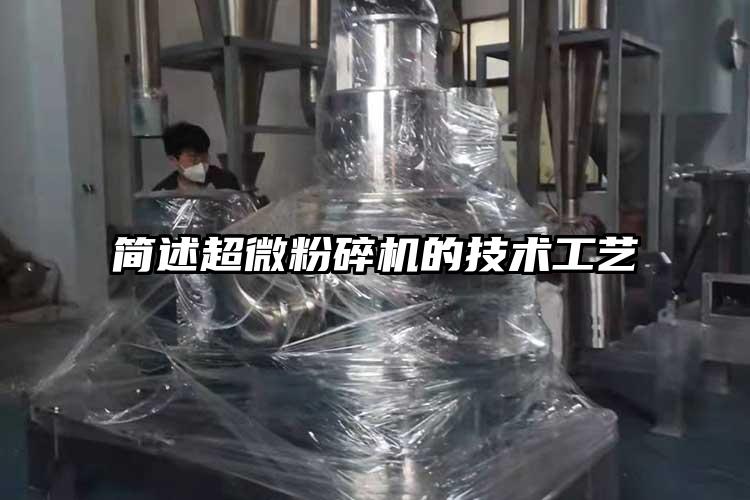 簡(jiǎn)述超微粉碎機的技術(shù)工藝