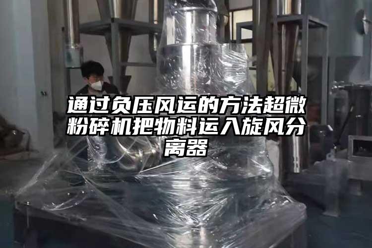 通過(guò)負壓風(fēng)運的方法超微粉碎機把物料運入旋風(fēng)分離器