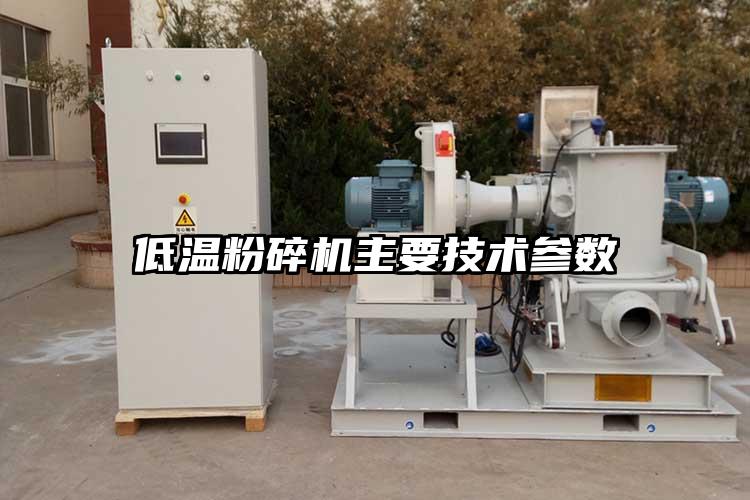 低溫粉碎機主要技術(shù)參數