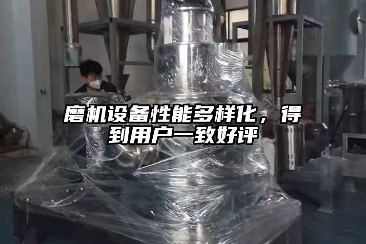 磨機設備性能多樣化，得到用戶(hù)一致好評