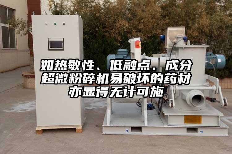 如熱敏性、低融點(diǎn)、成分超微粉碎機易破壞的藥材亦顯得無(wú)計可施