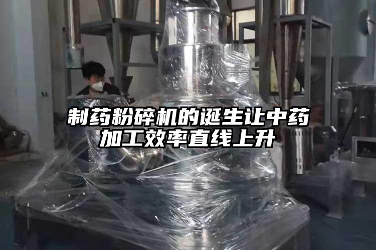制藥粉碎機的誕生讓中藥加工效率直線(xiàn)上升