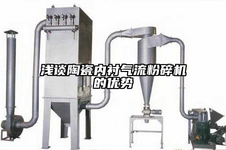 淺談陶瓷內襯氣流粉碎機的優(yōu)勢