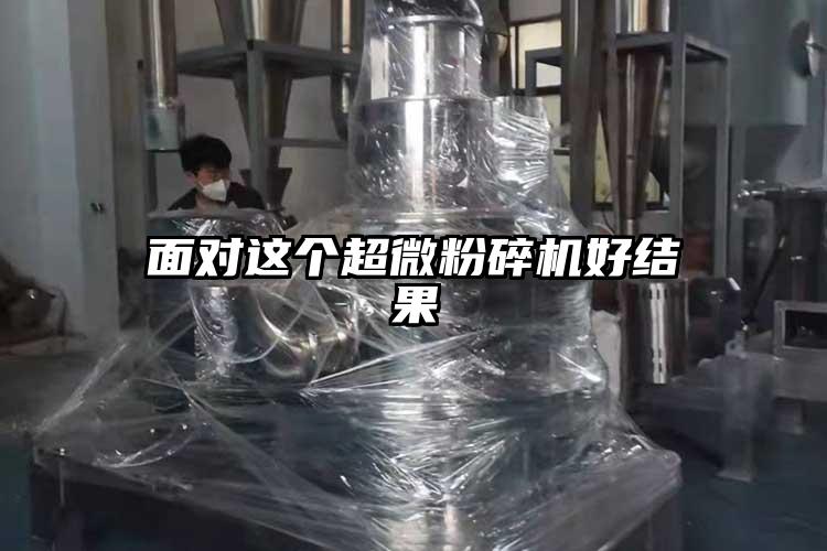面對這個(gè)超微粉碎機好結果