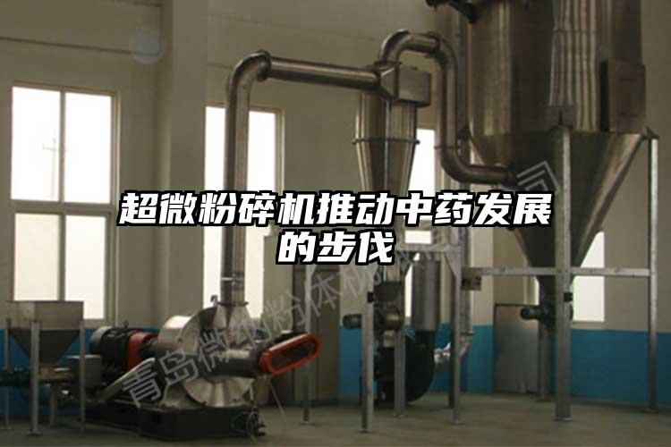 超微粉碎機推動(dòng)中藥發(fā)展的步伐