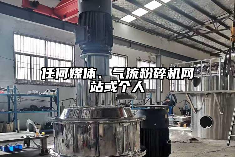 任何媒體、氣流粉碎機網(wǎng)站或個(gè)人