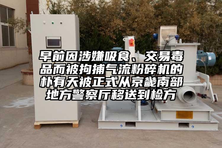 早前因涉嫌吸食、交易毒品而被拘捕氣流粉碎機的樸有天被正式從京畿南部地方警察廳移送到檢方
