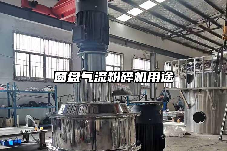 圓盤(pán)氣流粉碎機用途