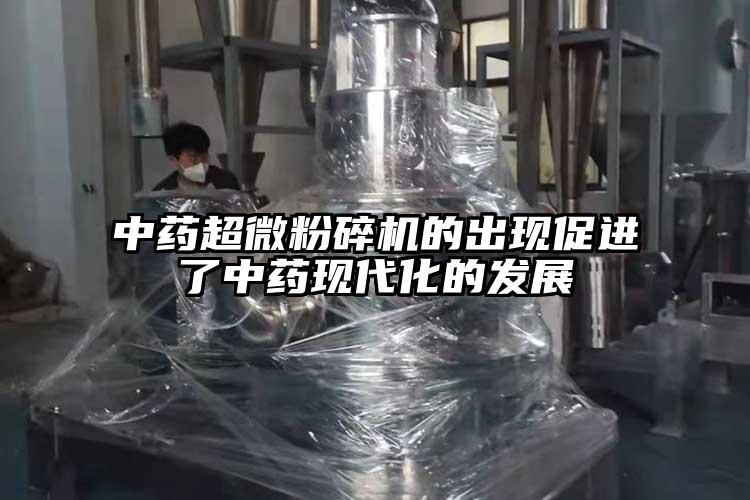 中藥超微粉碎機的出現促進(jìn)了中藥現代化的發(fā)展