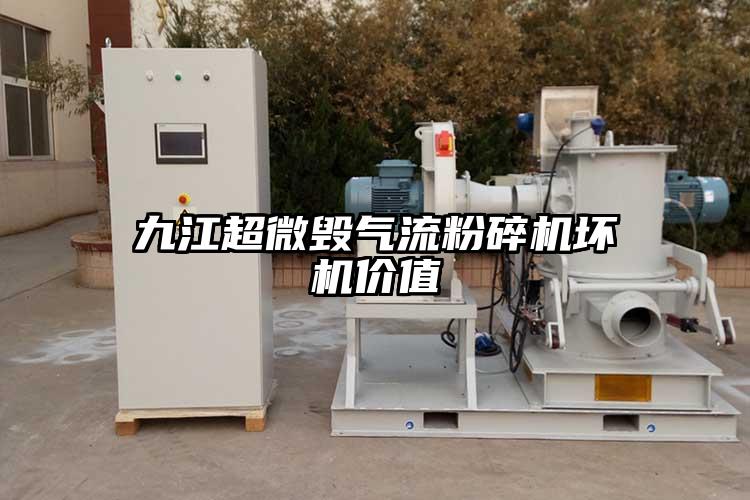 九江超微毀氣流粉碎機壞機價(jià)值
