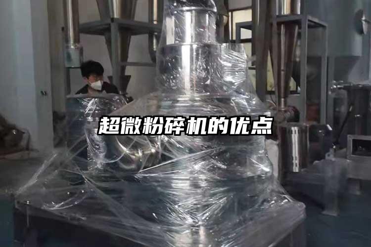 超微粉碎機的優(yōu)點(diǎn)