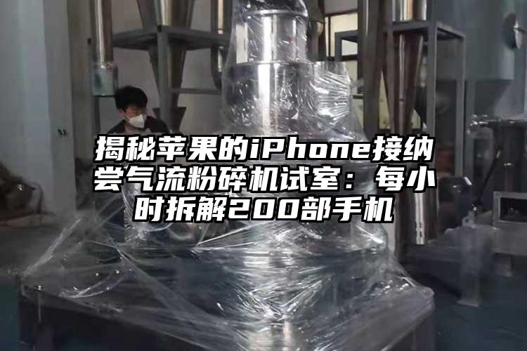 揭秘蘋(píng)果的iPhone接納嘗氣流粉碎機試室：每小時(shí)拆解200部手機