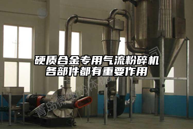硬質(zhì)合金專(zhuān)用氣流粉碎機各部件都有重要作用