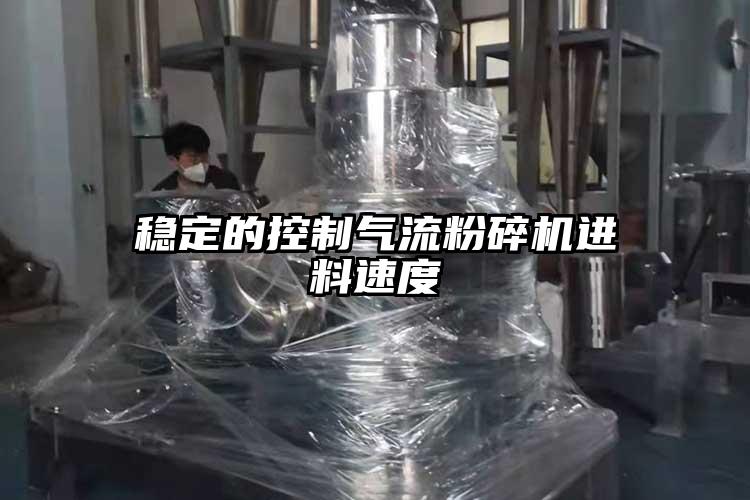 穩定的控制氣流粉碎機進(jìn)料速度