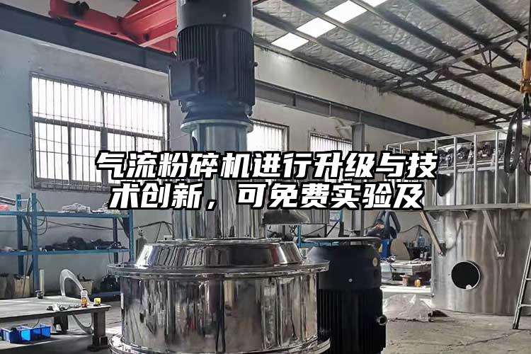 氣流粉碎機進(jìn)行升級與技術(shù)創(chuàng )新,可免費實(shí)驗及