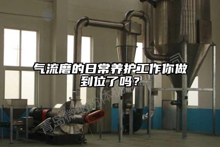 氣流磨的日常養護工作你做到位了嗎？