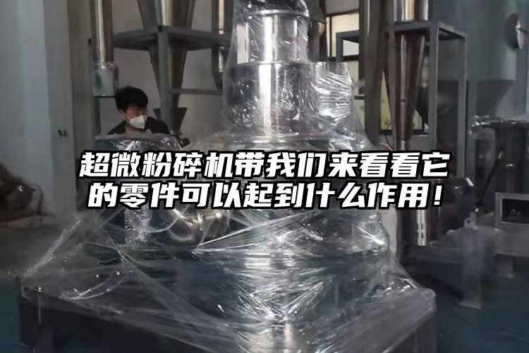 超微粉碎機帶我們來(lái)看看它的零件可以起到什么作用！