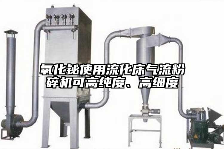 氧化鉍使用流化床氣流粉碎機可高純度、高細度