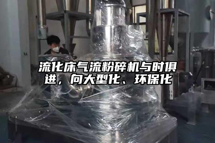 流化床氣流粉碎機與時(shí)俱進(jìn)，向大型化、環(huán)?；?></p><span style=