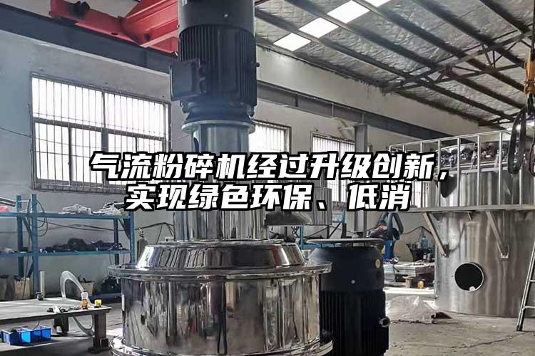 氣流粉碎機經(jīng)過(guò)升級創(chuàng  )新，實(shí)現綠色環(huán)保、低消