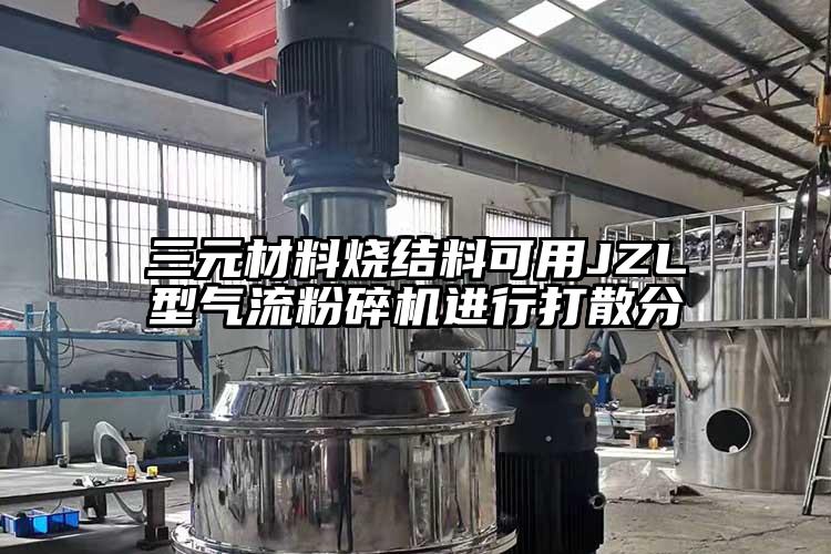 三元材料燒結料可用JZL型氣流粉碎機進(jìn)行打散分