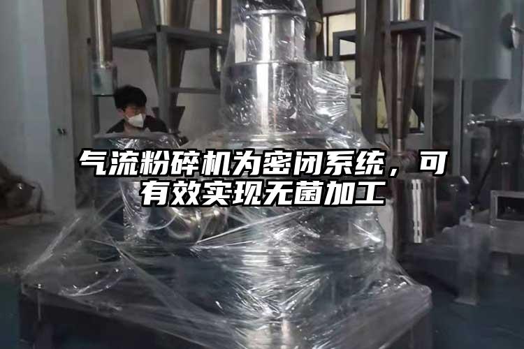 氣流粉碎機為密閉系統，可有效實(shí)現無(wú)菌加工