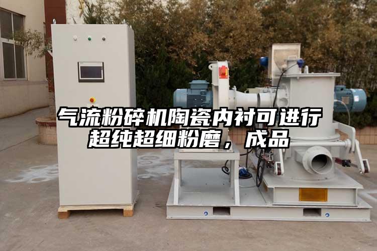 氣流粉碎機陶瓷內襯可進(jìn)行超純超細粉磨，成品