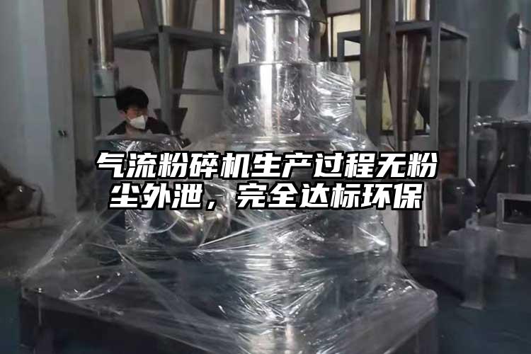 氣流粉碎機生產(chǎn)過(guò)程無(wú)粉塵外泄，完全達標環(huán)保