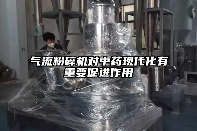 氣流粉碎機對中藥現代化有重要促進(jìn)作用