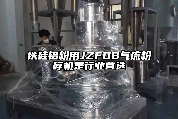 鐵硅鋁粉用JZFDB氣流粉碎機是行業(yè)首選