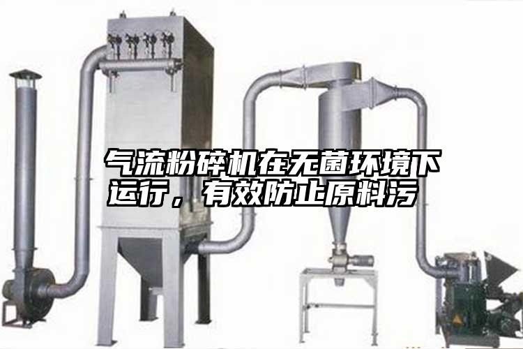  氣流粉碎機在無(wú)菌環(huán)境下運行，有效防止原料污