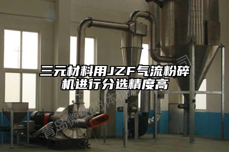 三元材料用JZF氣流粉碎機進(jìn)行分選精度高