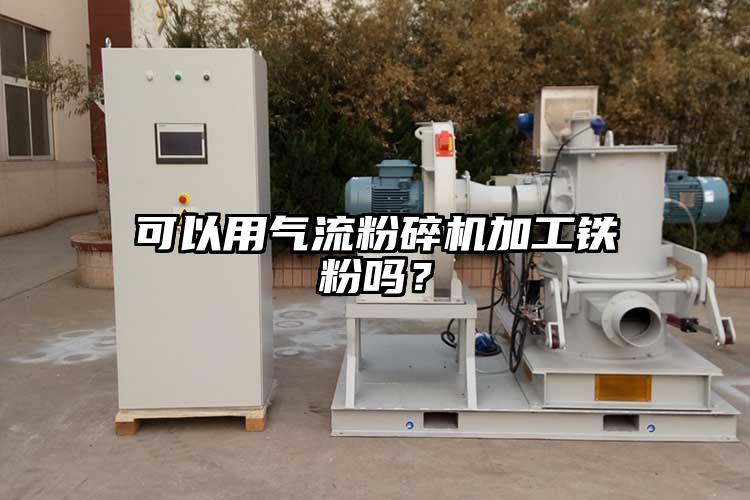 可以用氣流粉碎機加工鐵粉嗎？