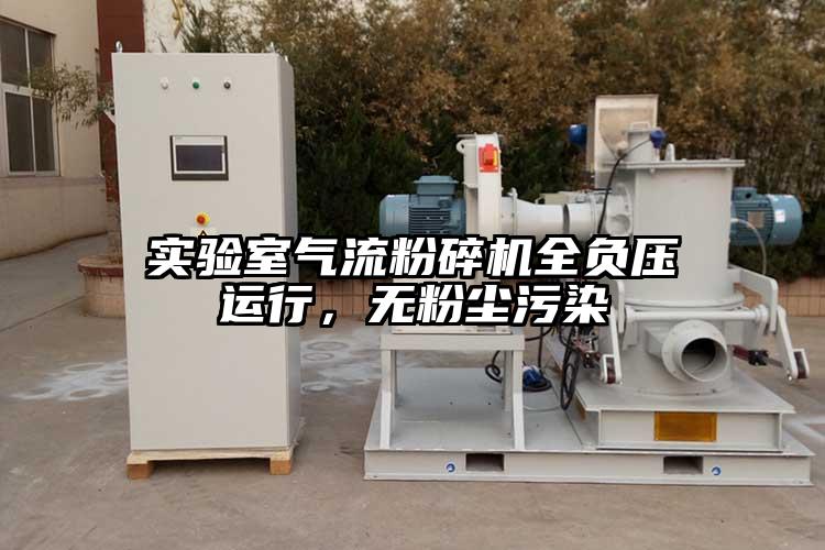 實(shí)驗室氣流粉碎機全負壓運行，無(wú)粉塵污染